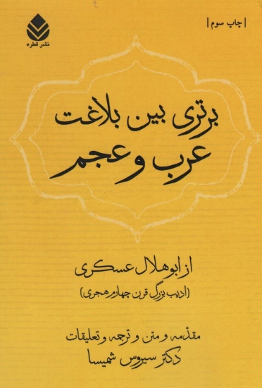 تصویر  کتاب برتری بین بلاغت عرب و عجم